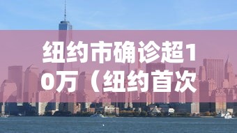 纽约市确诊超10万(纽约首次确诊波旁病毒感染) 纽约市确诊超10万(纽约首次确诊波旁病毒感染)