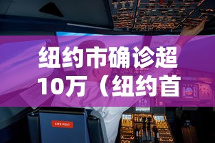 纽约市确诊超10万(纽约首次确诊波旁病毒感染) 纽约市确诊超10万(纽约首次确诊波旁病毒感染)