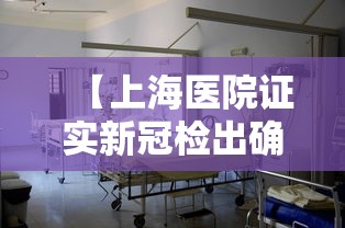 【上海医院证实新冠检出确有增加,上海医院证实新冠检出确有增加病例】
