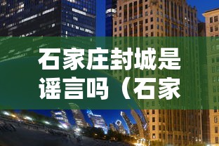 石家庄封城是谣言吗（石家庄新冠是哪年封城的呢）