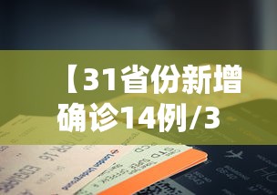 【31省份新增确诊14例/31省区市新增3例本土确诊】