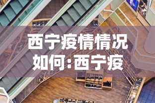 西宁疫情情况如何:西宁疫情蔬菜配送