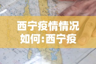 西宁疫情情况如何:西宁疫情蔬菜配送