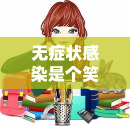 无症状感染是个笑话:无症状感染和免疫者的区别