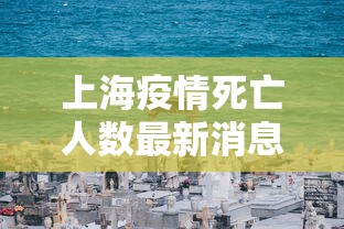 上海疫情死亡人数最新消息（上海疫情期间死亡人数）