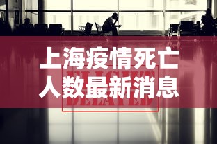 上海疫情死亡人数最新消息（上海疫情期间死亡人数）