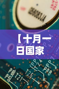 【十月一日国家法定节假日是几天/十月一法定节假日是几天三薪】 【十月一日国家法定节假日是几天/十月一法定节假日是几天三薪】