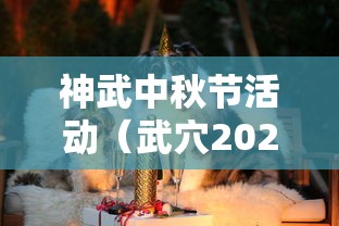 神武中秋节活动（武穴2026年中秋节活动）