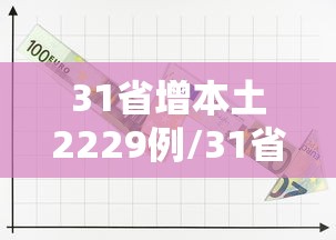 31省增本土2229例/31省份昨增本土65 279例