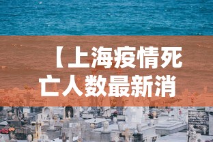 【上海疫情死亡人数最新消息,上海疫情死亡病例】