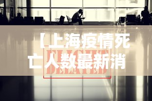 【上海疫情死亡人数最新消息,上海疫情死亡病例】
