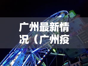 广州最新情况（广州疫情情况最新今天报道）