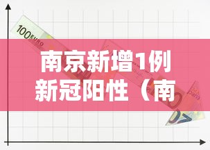 南京新增1例新冠阳性（南京新冠阳性最新消息）