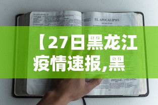 【27日黑龙江疫情速报,黑龙江2020年什么原因因疫情暂停教师资格考试】