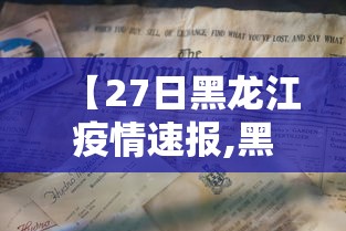 【27日黑龙江疫情速报,黑龙江2020年什么原因因疫情暂停教师资格考试】