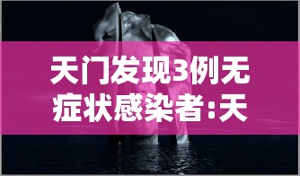 天门发现3例无症状感染者:天门无创查询