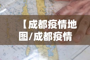 【成都疫情地图/成都疫情今天】