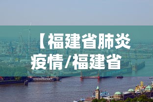 【福建省肺炎疫情/福建省肺炎疫情防控要求】