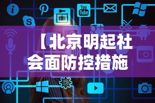 【北京明起社会面防控措施详情/北京社会面新增病例】