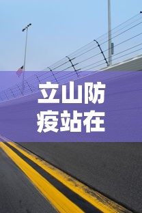 立山防疫站在什么地方/南山防疫站在哪个位置