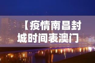 【疫情南昌封城时间表澳门最新/疫情封城事件】