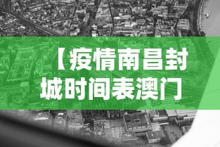 【疫情南昌封城时间表澳门最新/疫情封城事件】