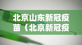 北京山东新冠疫苗（北京新冠疫苗叫什么）