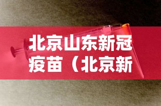 北京山东新冠疫苗（北京新冠疫苗叫什么）