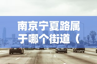 南京宁夏路属于哪个街道（南京宁夏路23号是哪个社区）