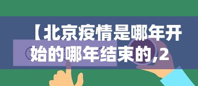 【北京疫情是哪年开始的哪年结束的,2020年北京疫情一览表】