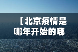 【北京疫情是哪年开始的哪年结束的,2020年北京疫情一览表】