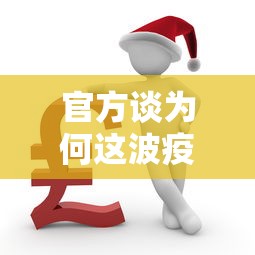 官方谈为何这波疫情居高不下/中国放开疫情管控的原因