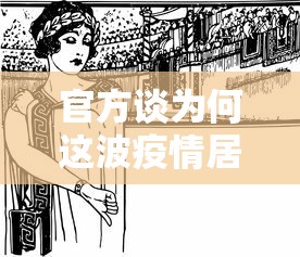 官方谈为何这波疫情居高不下/中国放开疫情管控的原因