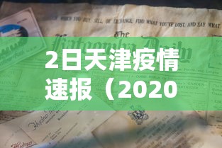 2日天津疫情速报（2020天津疫情）