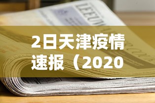 2日天津疫情速报（2020天津疫情）