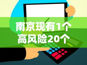 南京现有1个高风险20个中风险地区（南京疾控待遇最好的三个部门）