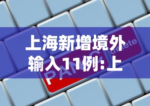 上海新增境外输入11例:上海新增病例 上海新增境外输入11例:上海新增病例