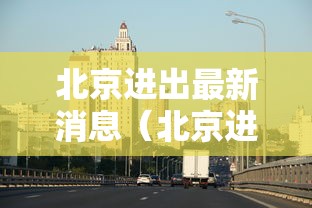 北京进出最新消息（北京进出最新消息9月1号）