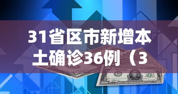 31省区市新增本土确诊36例（31省新增本土确诊10例）