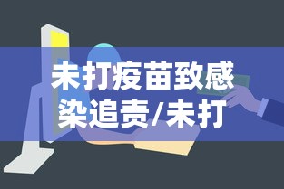 未打疫苗致感染追责/未打疫苗人群特征