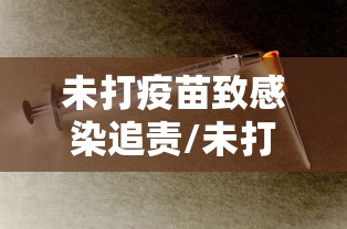 未打疫苗致感染追责/未打疫苗人群特征