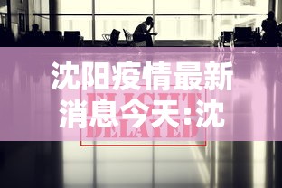 沈阳疫情最新消息今天:沈阳疫情发布