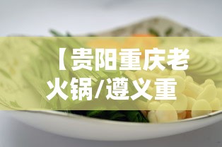 【贵阳重庆老火锅/遵义重庆老火锅哪家好吃】 【贵阳重庆老火锅/遵义重庆老火锅哪家好吃】