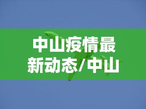 中山疫情最新动态/中山疫情哪年开始的