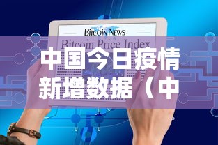 中国今日疫情新增数据(中国今日疫情新增数据图) 中国今日疫情新增数据(中国今日疫情新增数据图)