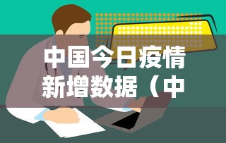 中国今日疫情新增数据(中国今日疫情新增数据图) 中国今日疫情新增数据(中国今日疫情新增数据图)