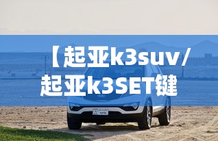 【起亚k3suv/起亚k3SET键在哪里】