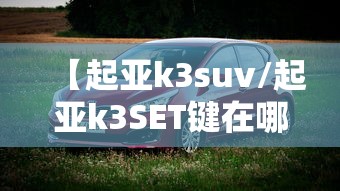 【起亚k3suv/起亚k3SET键在哪里】