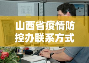 山西省疫情防控办联系方式/山西省疫情最近情况