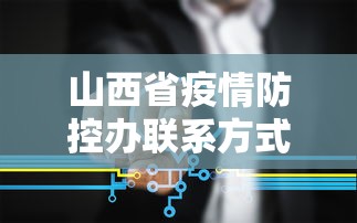 山西省疫情防控办联系方式/山西省疫情最近情况